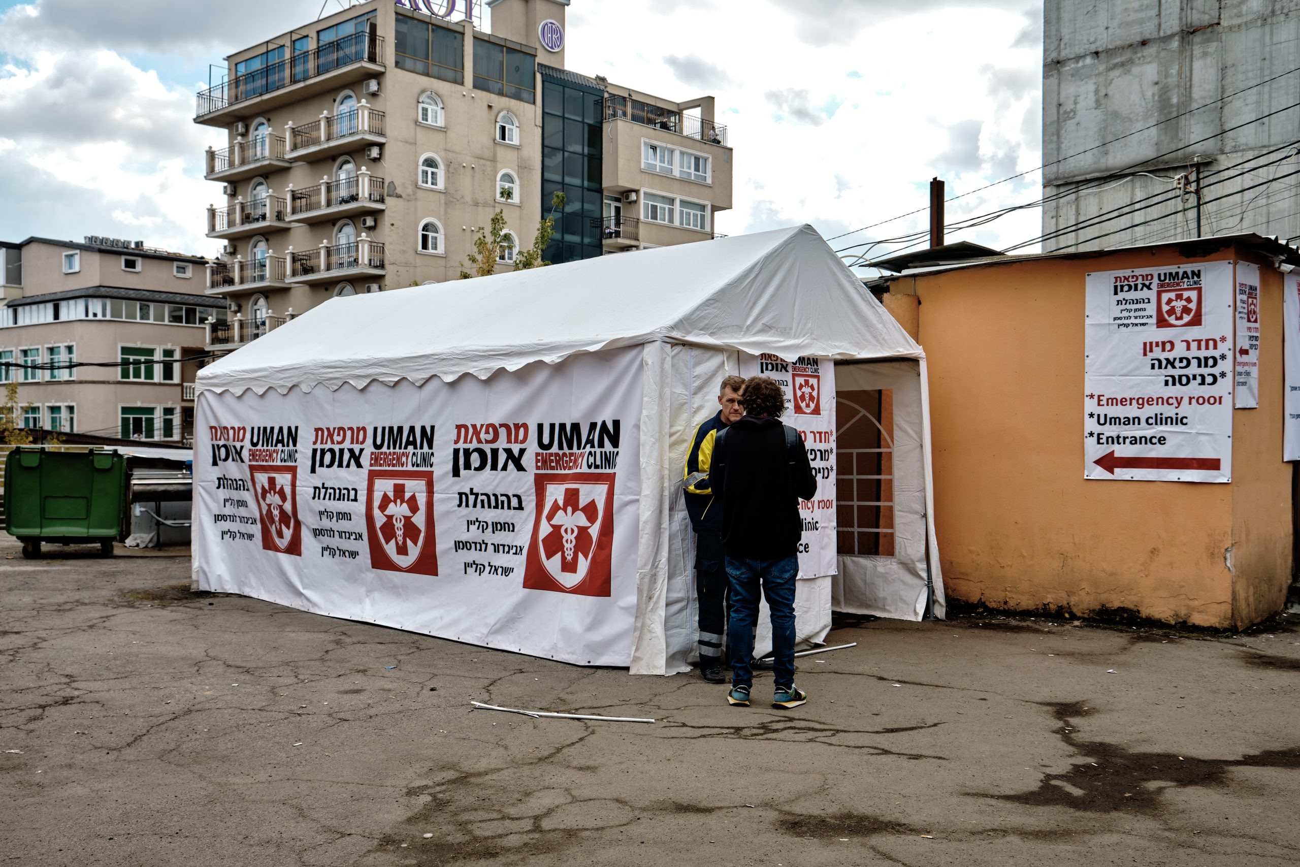 מרפאת אומן · Uman Clinic — from the field